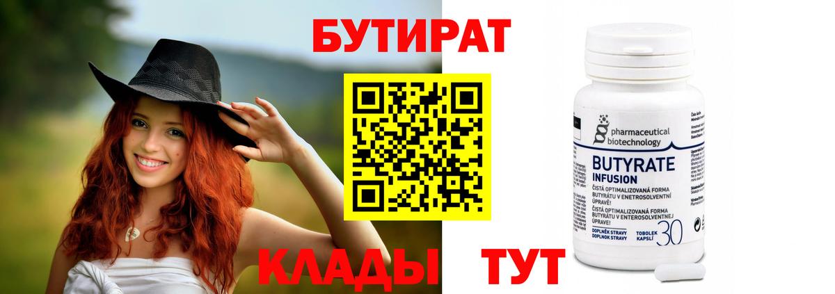 БУТИРАТ 99% Новозыбков