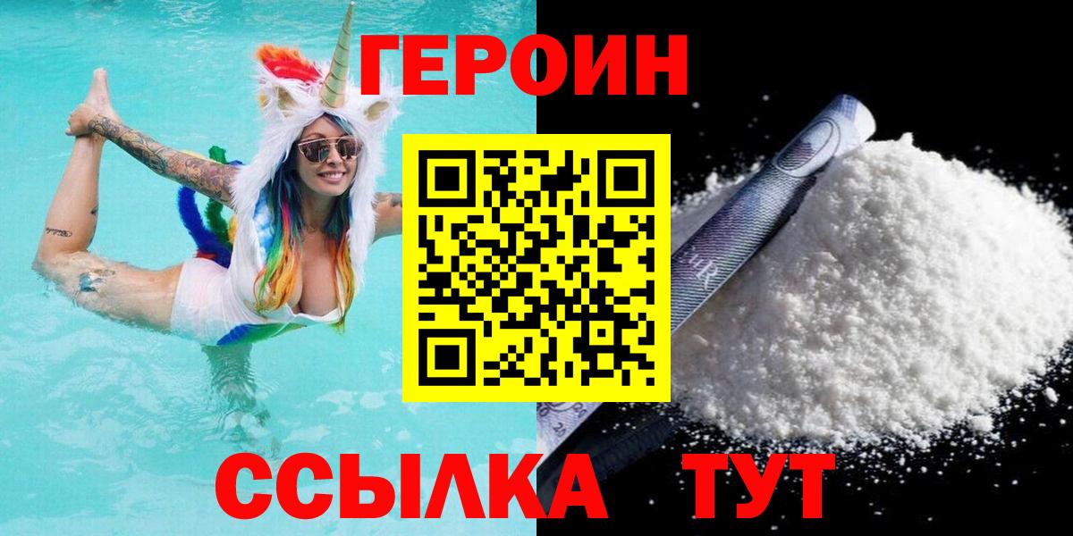 Героин VHQ Новозыбков